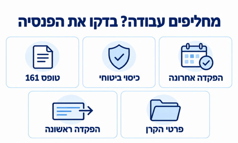 חמש בדיקות לפנסיה כשמחליפים עבודה