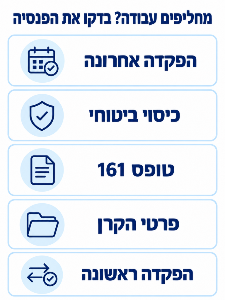 חמש בדיקות לפנסיה בהחלפת עבודה שחייבת לדעת